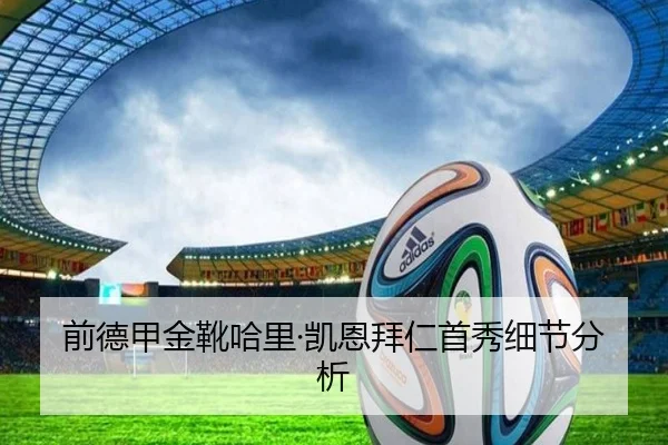前德甲金靴哈里·凯恩拜仁首秀细节分析