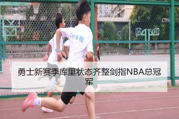勇士新赛季库里状态齐整剑指NBA总冠军