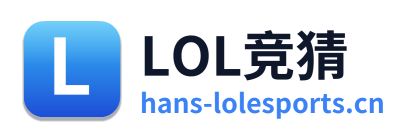 LOL竞猜